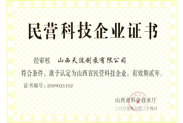 民營(yíng)科技企業(yè)證書